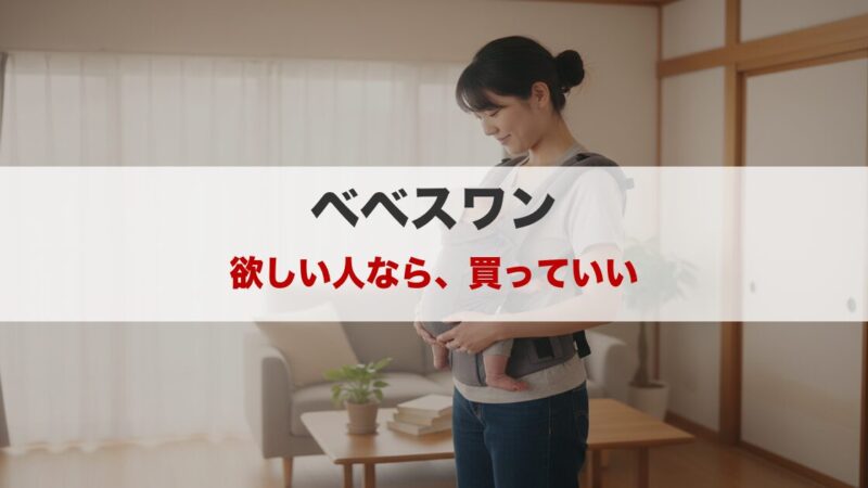 ベベスワン抱っこ紐は買い？デメリット本音レビュー｜向かない人と合う人 