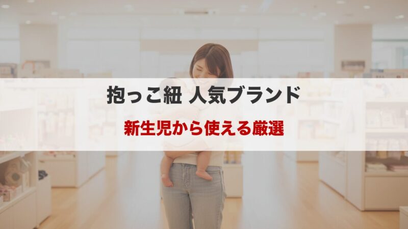 抱っこ紐の人気ブランドを比較｜新生児から使えるおすすめを厳選 