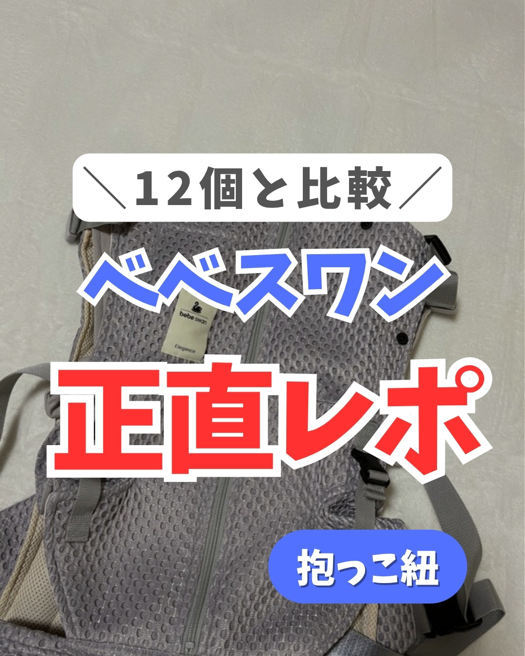 ベベスワンを装着した全体シルエット