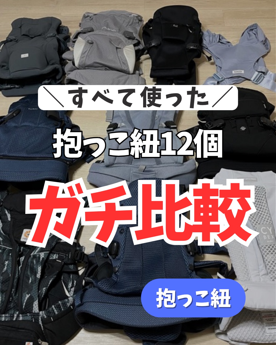 抱っこ紐比較 1