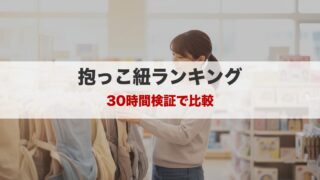 抱っこ紐ぜんぶ使ったガチ比較ランキング｜疲れにくさ・装着・蒸れを徹底調査 