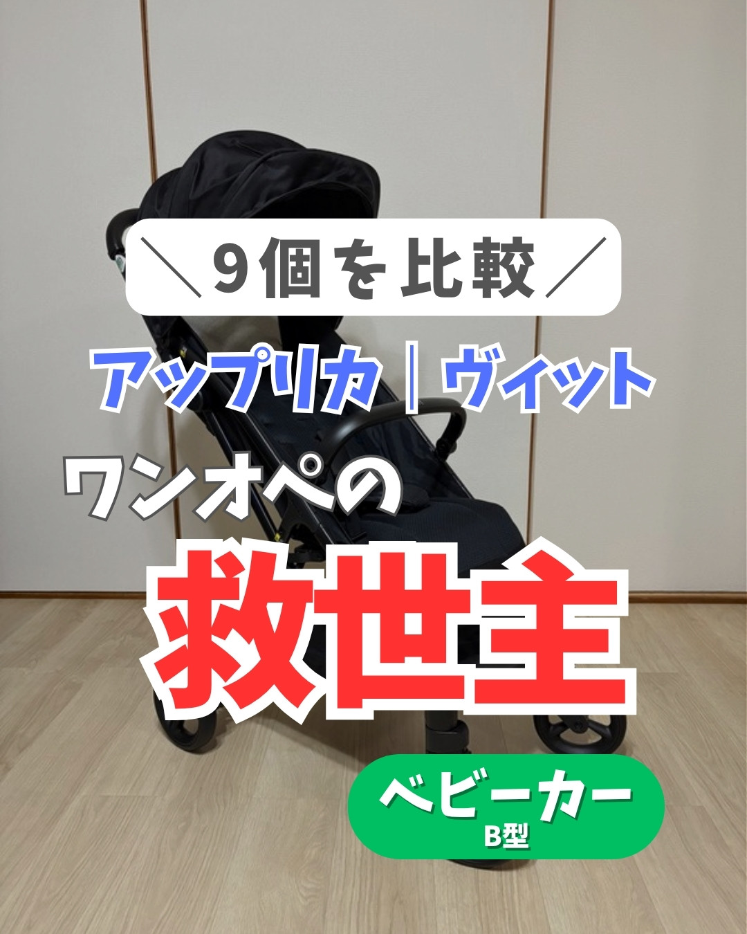 アップリカ ヴィット 1