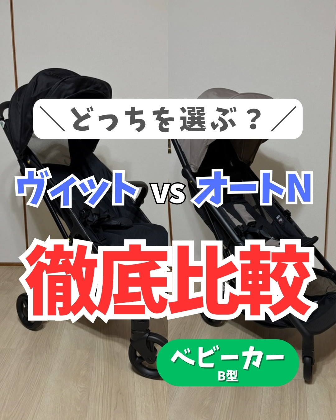 ヴィット×オートNセカンド比較 1