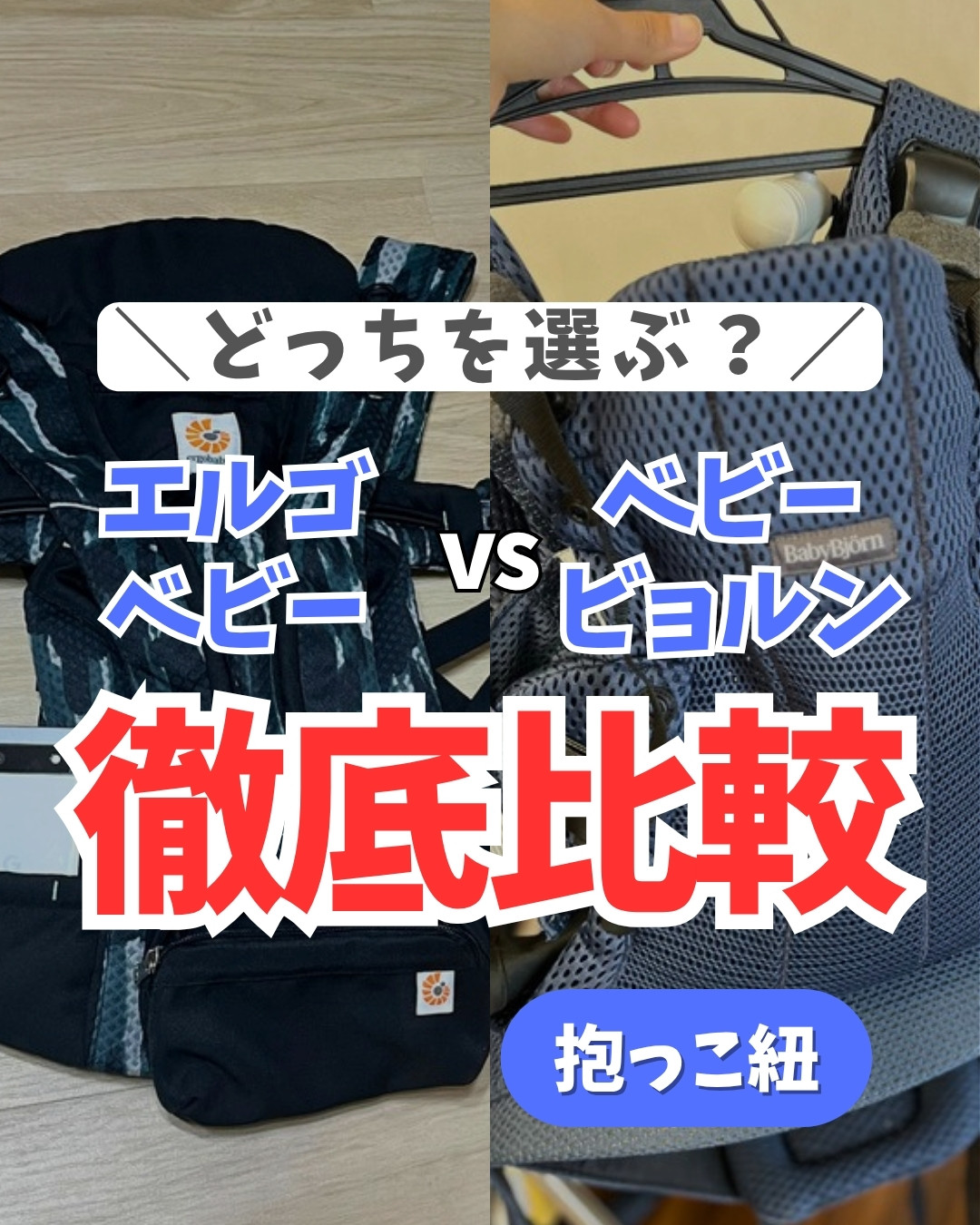 ハーモニーとエルゴのバックル位置の違い