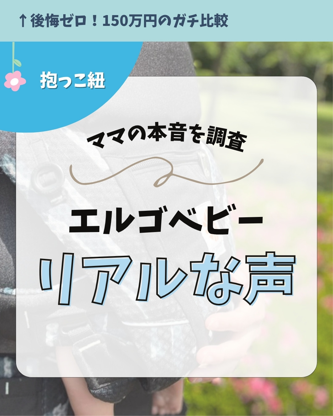 エルゴベビー ママの声 1