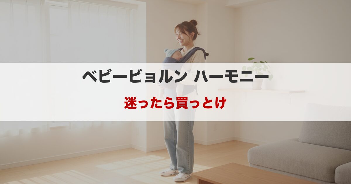ベビービョルンをお勧めしない人｜ハーモニーのデメリット本音レビュー