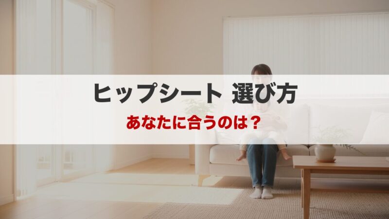 ヒップシートの種類と選び方｜4タイプの違いを比較して解説 