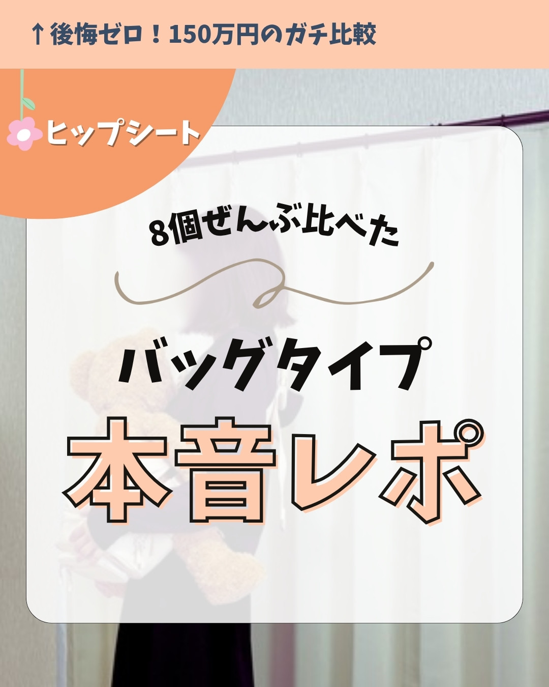 バックタイプヒップシート比較 1