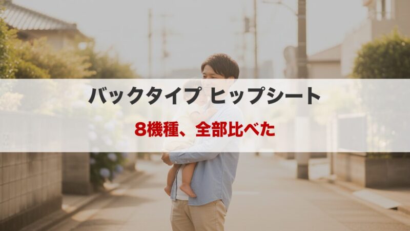 バックタイプのヒップシート8機種を比較｜収納付きで便利な人気モデル 