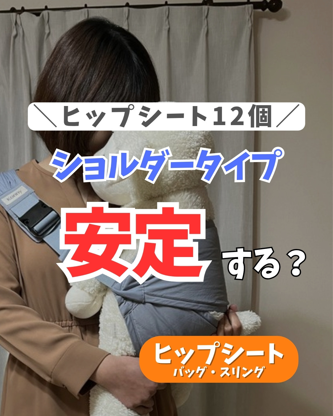 バックタイプヒップシート 安定感 1