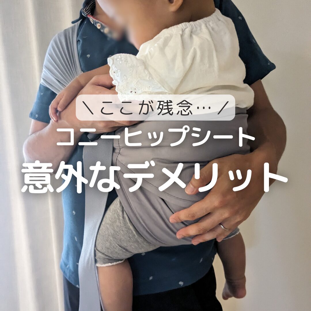 コニーヒップシートの紹介画像