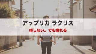 アップリカ ラクリス実使用レビュー｜約1年使った本音と弱点 