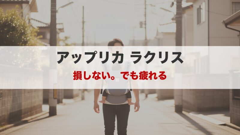 アップリカ ラクリス実使用レビュー｜約1年使った本音と弱点 