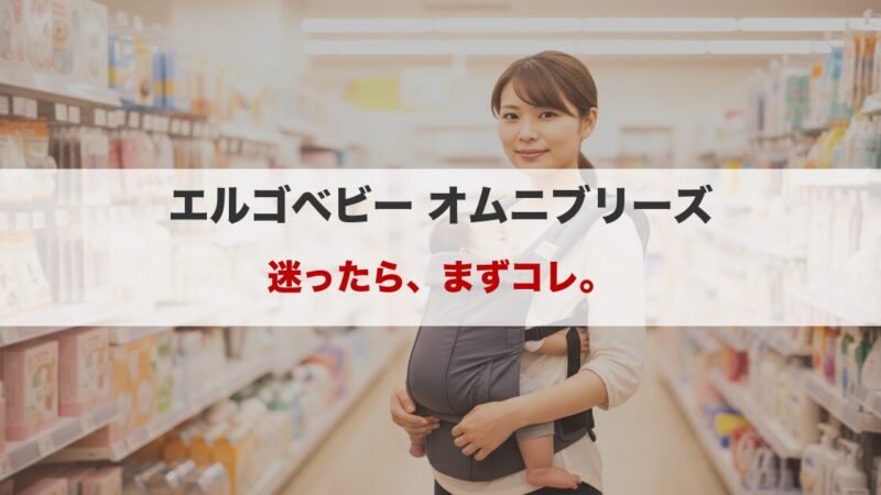 エルゴオムニブリーズのデメリットは？経験者の本音レビュー 