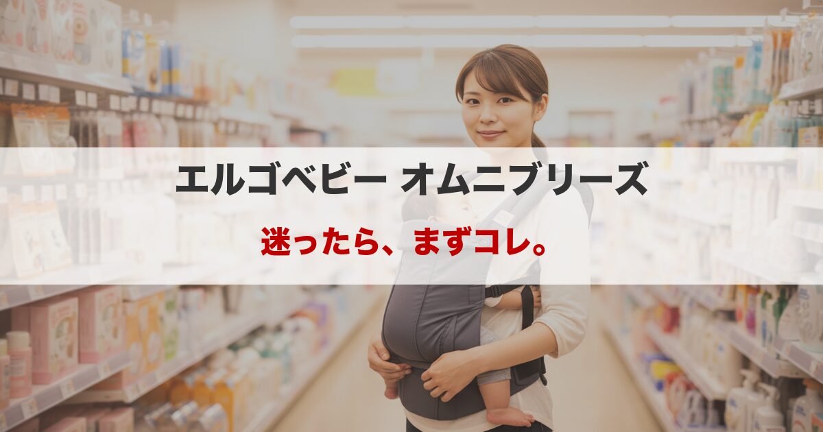 エルゴオムニブリーズのデメリットは？経験者の本音レビュー