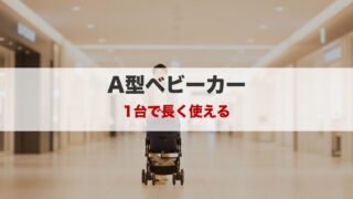 新生児から使えるA型ベビーカー｜長く使える人気モデルを比較 