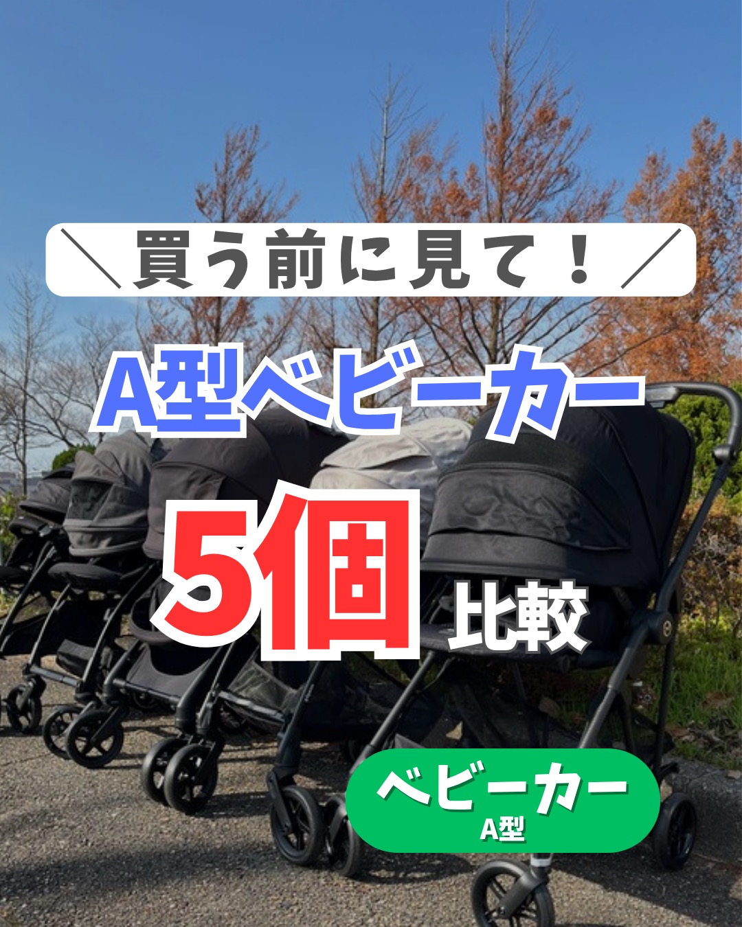 ベビーカー比較 1