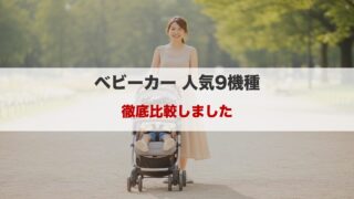 ベビーカー人気9機種を比較｜軽さ・走行性・折りたたみで選ぶおすすめモデル 