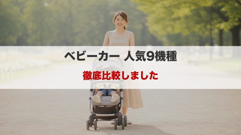 ベビーカー人気9機種を比較｜軽さ・走行性・折りたたみで選ぶおすすめモデル 