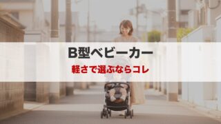 軽量コンパクトなB型ベビーカー｜生後7ヶ月から使える人気モデル 