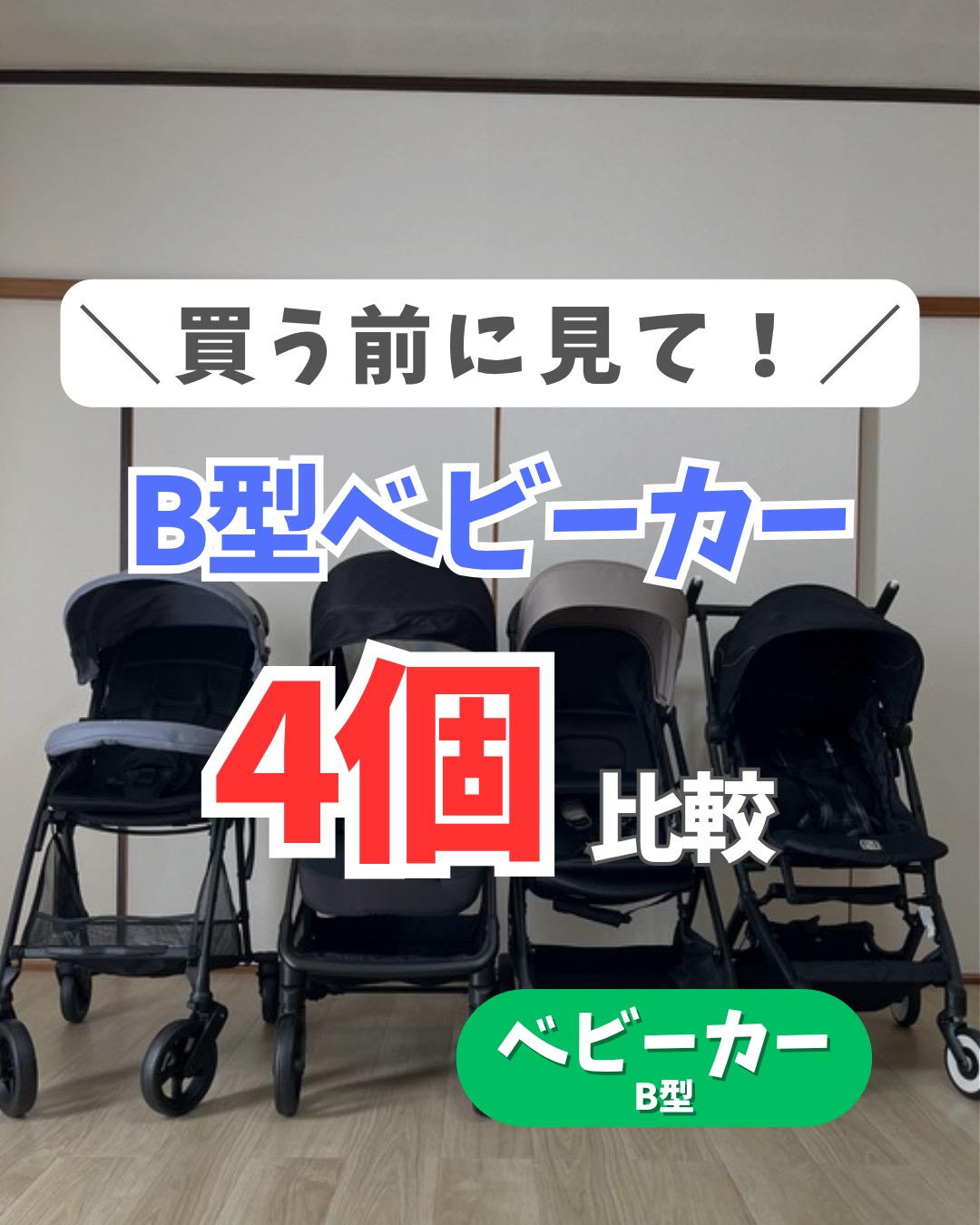 ベビーカー比較 1