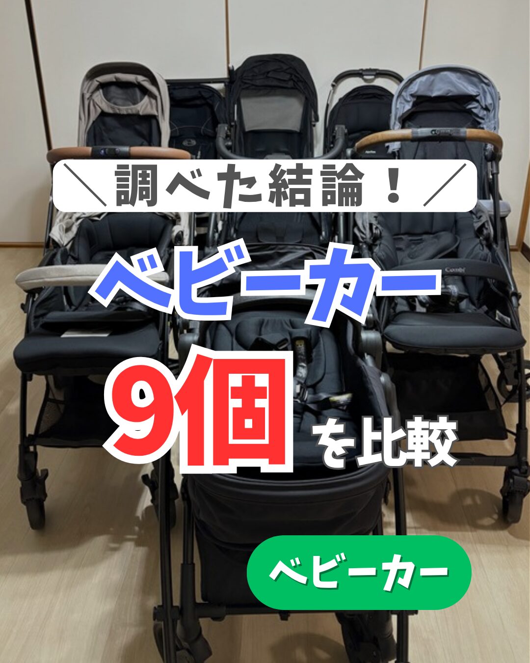 ベビーカー比較 1