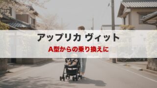 アップリカ ヴィットの本音レビュー｜A型からの乗り換えに、3つの決め手 