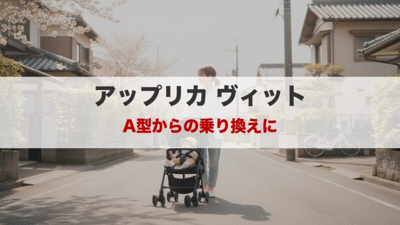 アップリカ ヴィットの本音レビュー｜A型からの乗り換えに、3つの決め手 