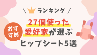 【27個使って比較】2024年おすすめヒップシート5選!失敗しない選び方を伝授 