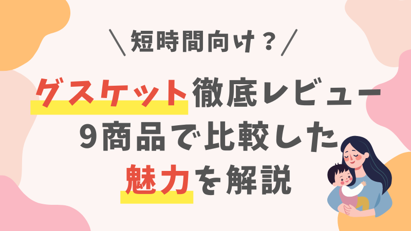 グスケットはおすすめ？デメリットと使用レビューを解説【コニーと比較】 