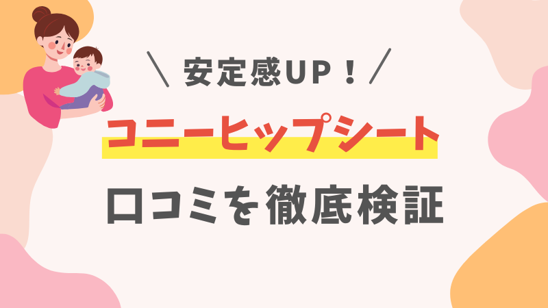 【口コミ】コニーヒップシートの使用レビューを徹底解説｜安定感が魅力的！ 