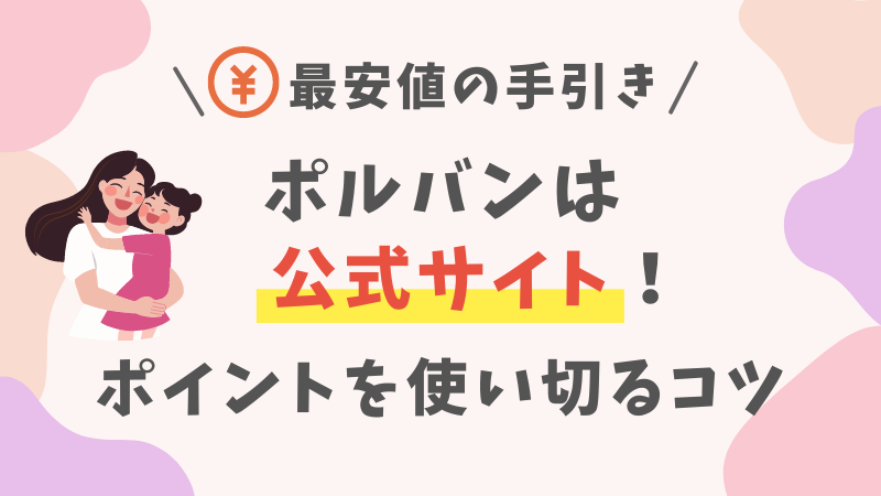 【14.1%オフ】ポルバン最安値のコツを画像解説【公式サイト攻略法】 