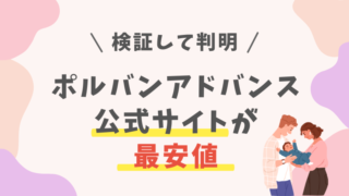 【最新】ポルバン最安値は公式サイト！クーポン・各社ポイント還元を徹底比較 