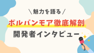 ポルバンモア開発秘話：モニターさんの声が生んだ驚きの機能【インタビュー】 