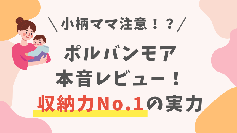 【口コミ比較】ポルバンモアの使用レビューを徹底解説｜収納力No.1