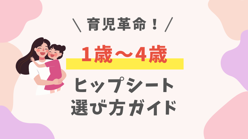 1歳～4歳のヒップシートの選び方 