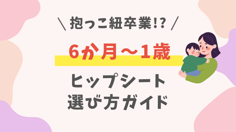 6か月～1歳のヒップシートの選び方 