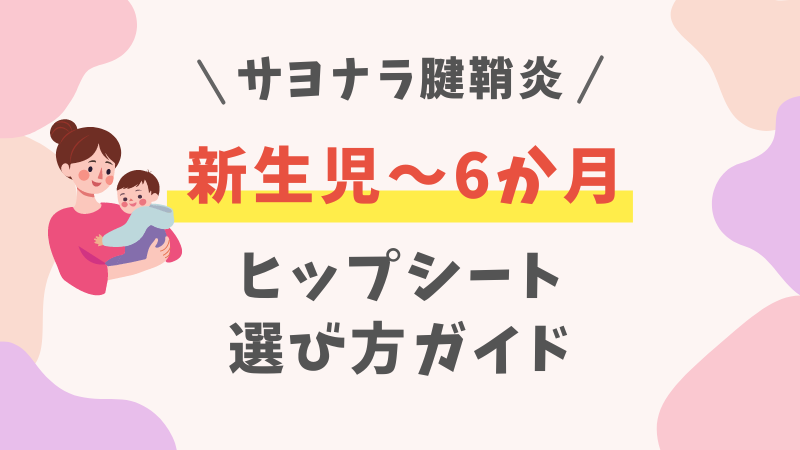 新生児～6か月のヒップシートの選び方 