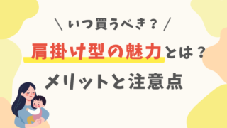 【グスケットとは】肩掛け型ヒップシートを徹底解説【いつから？】 