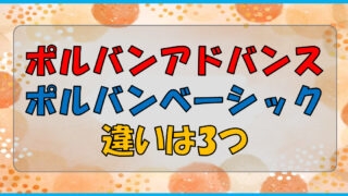 【新旧比較】新型ポルバンの違いは3つ！疲れにくいアドバンスをおすすめ 