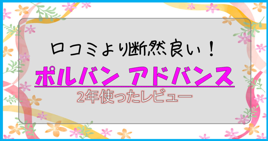 【口コミ独自調査】実は痛くない！ポルバンアドバンスを2年使った感想と比較